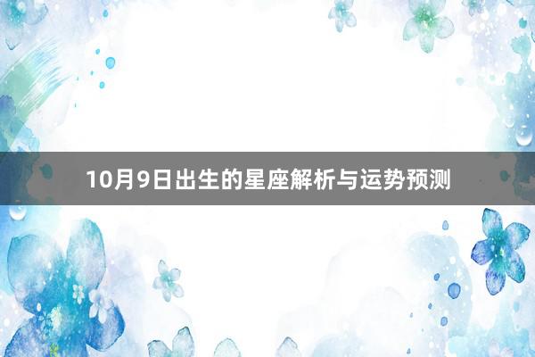 10月9日出生的星座解析与运势预测